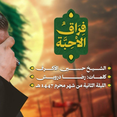 فراق الأحبة | الشيخ حسين الأكرف | ليلة ثاني محرم 1447 هـــ
