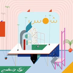 Luka wel bateekh - Shams | لوكا و البطيخ - شمس