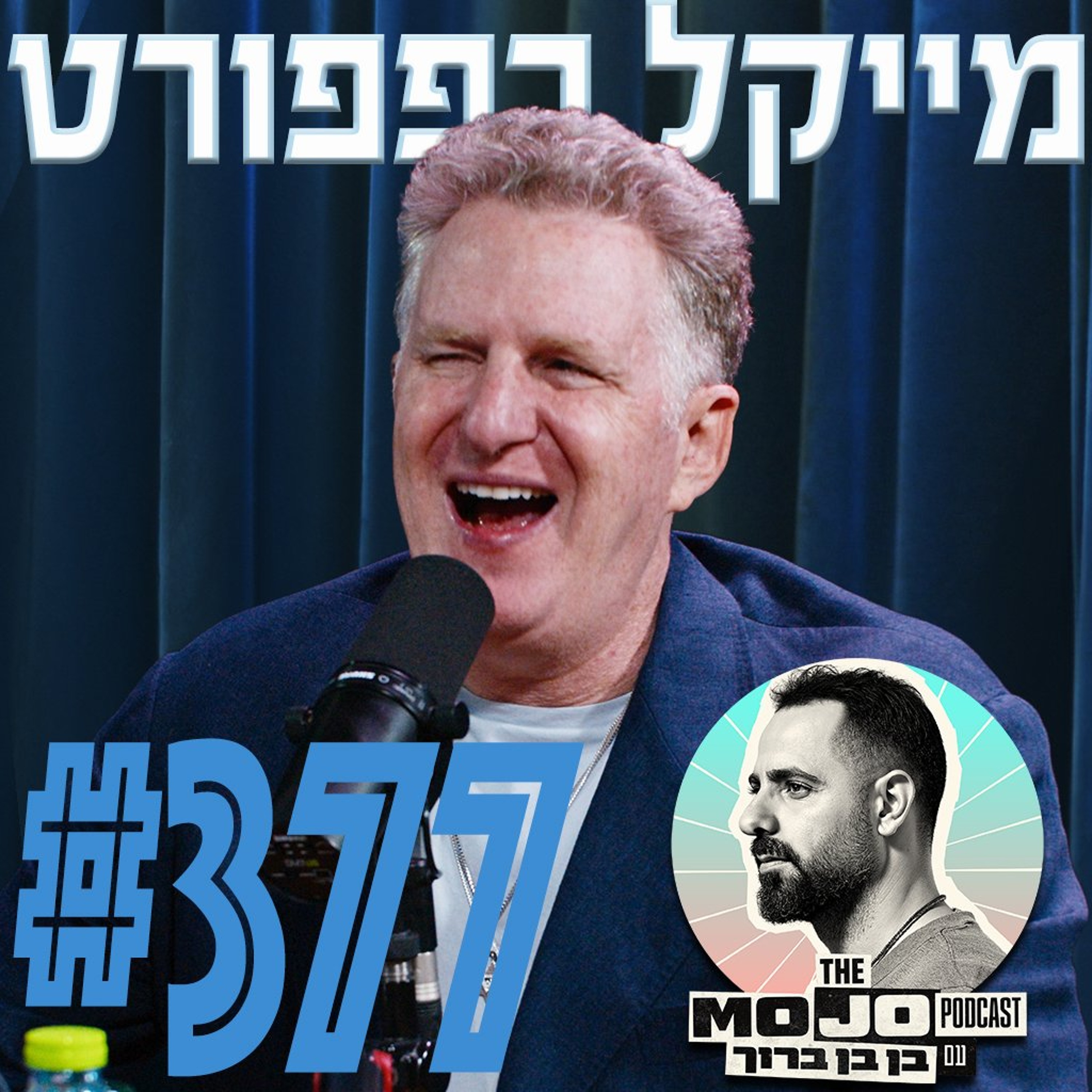 מייקל רפפורט - #377 episode artwork