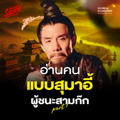 Global Economic Background EP.52 วิชาอ่านคนแบบสุมาอี้ ผู้ชนะสามก๊ก สรุปสามก๊กฉบับเฮียวิทย์ ตอนที่ 7
