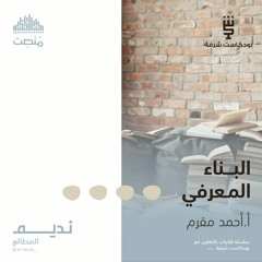 البناء المعرفي | أ. أحمد مقرم