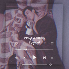 хочу спать - Другой