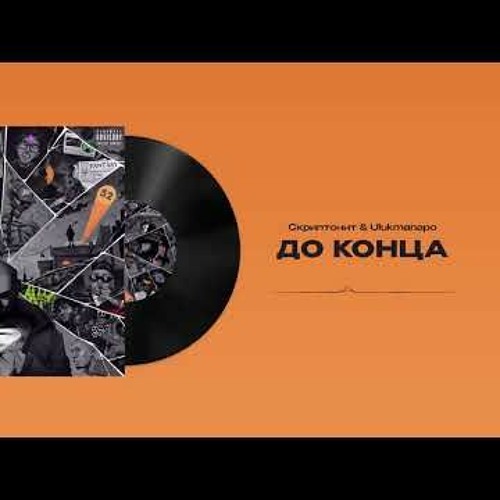 Ulukmanapo x Scriptonite x GIPSY - До Конца (2024 REMIX)