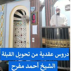 دروس عقدية من تحويل القبلة
