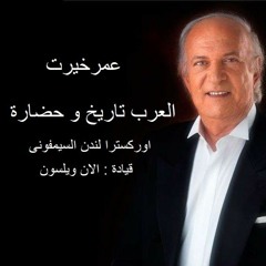 عمر خيرت -العرب تاريخ و حضارة