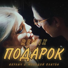 АКУЛИЧ & МОЛОДОЙ ПЛАТОН - ПОДАРОК (remix by ImIdzh)