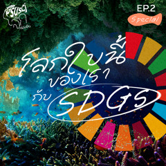PSUSci เพื่อโลกที่ยั่งยืน EP.2 Special : โลกใบนี้ของเรา กับ SDGs