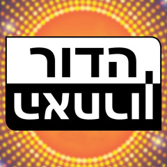 'Hol Ha Yam'- Ha DorHaaron