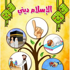 الإسلام ديني (أركان الإسلام الخمسة✋5️⃣)- قصص القرآن- قصص منوعه للأطفال- حكايات عربية-حدوتة قبل النوم