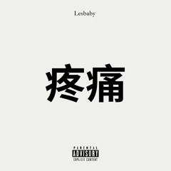 LESBABY-疼痛 Téngtòng