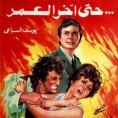 موسيقي فيلم حتي اخر العمر 1974 - عمر خورشيد