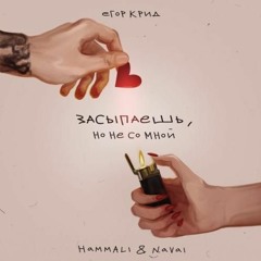Егор Крид & HammAli & Navai – Засыпаешь, Но Не Со Мной