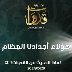 هؤلاء أجدادنا العِظام - د.محمد خير الشعال