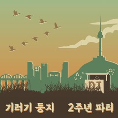 파티음악 Vol. 1