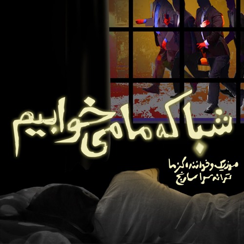 Shaba Ke Ma Mikhabim شبا که ما می‌خوابیم