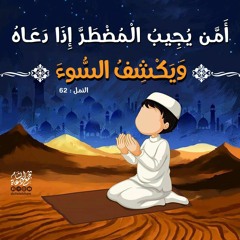 أَمَّن يُجِيبُ الْمُضْطَرَّ إِذَا دَعَاهُ