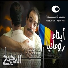 الدحيح | أيتام رومانيا