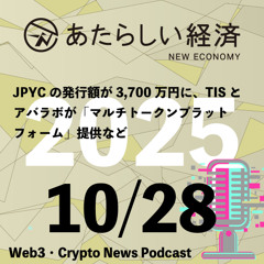 【10/28話題】JPYCの発行額が3,700万円に、TISとアバラボが「マルチトークンプラットフォーム」提供など（音声ニュース）