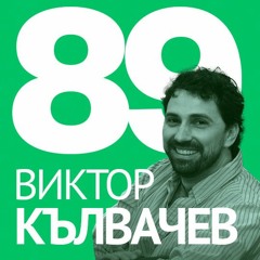 89/ Виктор Кълвачев - "Компютрите креативност не дават...a обеми и скорост."