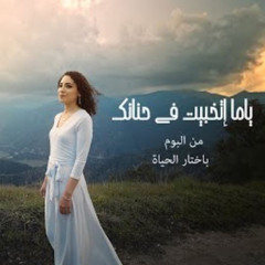 ياما أتخبيت في حنانك - من البوم باختار الحياة - فريق الوعد