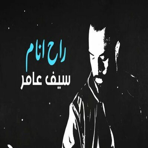 [ 75 Bpm ]  4 Djz سيف عامر - راح انام