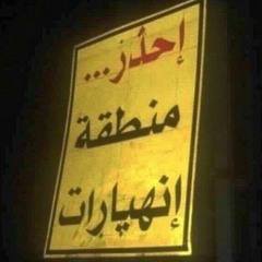 إحــذر منطقة إنهيارات .