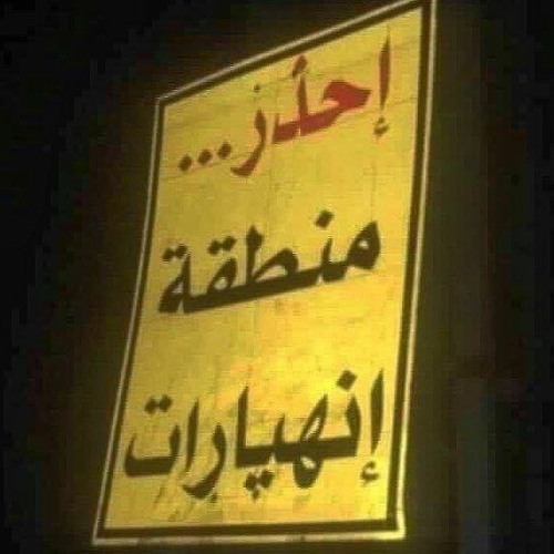 إحــذر منطقة إنهيارات .