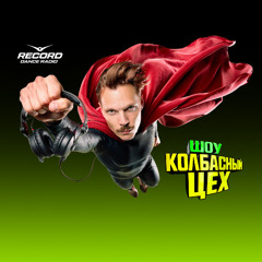 КОЛБАСНЫЙ ЦЕХ RADIO SHOW 003 (19-03-26)