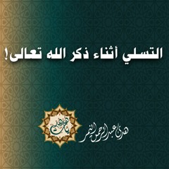 التسلي أثناء ذكر الله تعالى