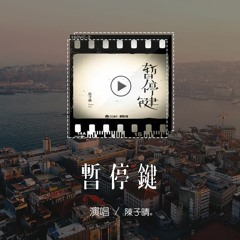陳子晴 - 暫停鍵「我按下了暫停，你能不能停一停」【動態歌詞/pīn yīn gē cí】