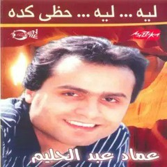 عماد عبد الحليم - ليه حظى معاكى يا دنيا كده(MP3_160K).mp3