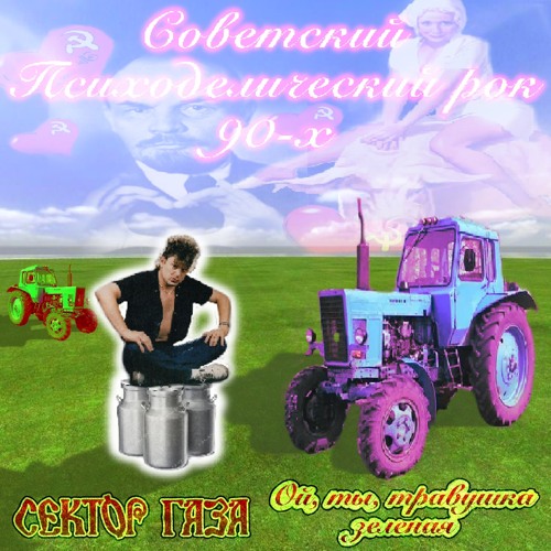 СЕКТОР ГАЗА - Ой, ты, травушка зеленая ( psycho cibin3 remix)