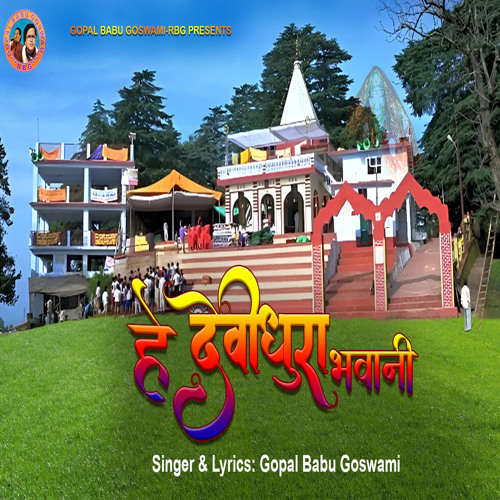 Hey Devidhura Bhawani