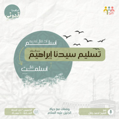 تسليم سيدنا إبراهيم - ش. أحمد جلال