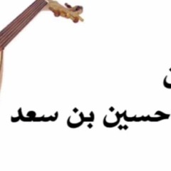 الفنان حسين بن سعد .. زعيم الحب منهو بشتكي له