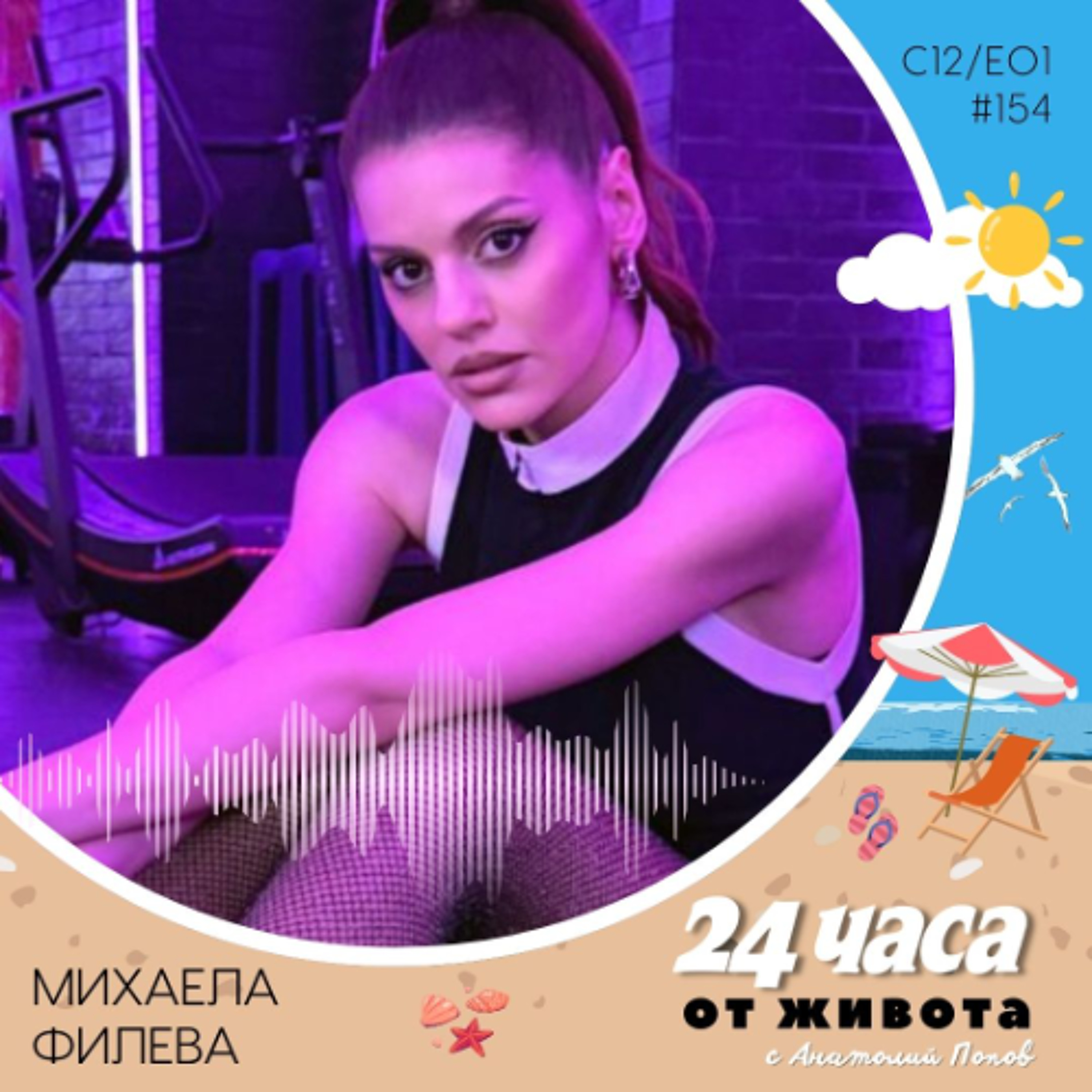 еп. 154 | Михаела Филева в „24 часа от живота“