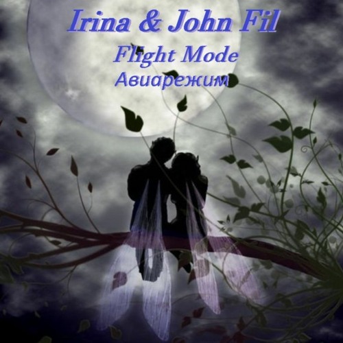 Irina🌹 & John Fil🌲 - Авиарежим✈️(Flight Mode)🎵(collaboration track)