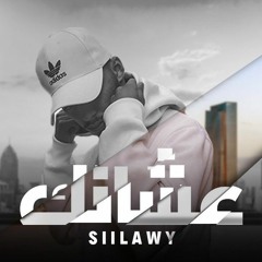 Silawy | 3ashank ( 8D version )