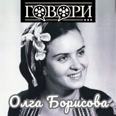 Олга Борисова