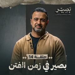 الحلقة 14 - بصير في زمن الفتن - بصير - مصطفى حسني - EPS 14 - Baseer - Mustafa Hosny