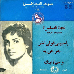 نجاة الصغيرة - (طقطوقة) وحياة إبنك ... عام ١٩٥٩م