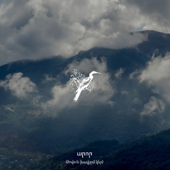 արոր (ծովուն խավքըմ կեր)