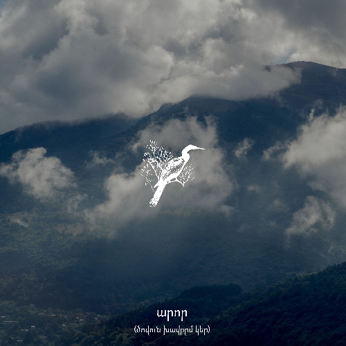 արոր (ծովուն խավքըմ կեր)