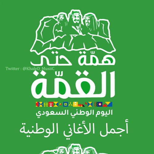Stream مكس أفضل الأغاني الوطنية السعودية | Mix by ♪ . . سَاقِي الحُبِ و  الأغَانِيْ | Listen online for free on SoundCloud
