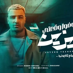 مهرجان عايزين تشوفو وقعتي - اسلام كابونجا - توزيع فيجو الدخلاوي