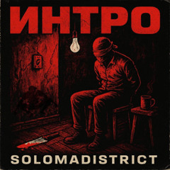 Интро feat SH1MON and SUICIDEMILES (Prod. Torgmash)