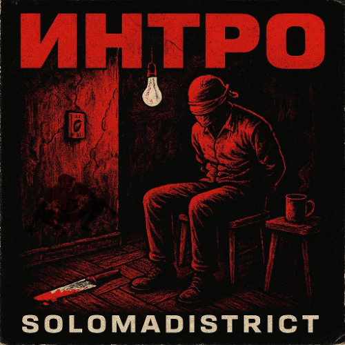 Интро feat SH1MON and SUICIDEMILES (Prod. Torgmash)