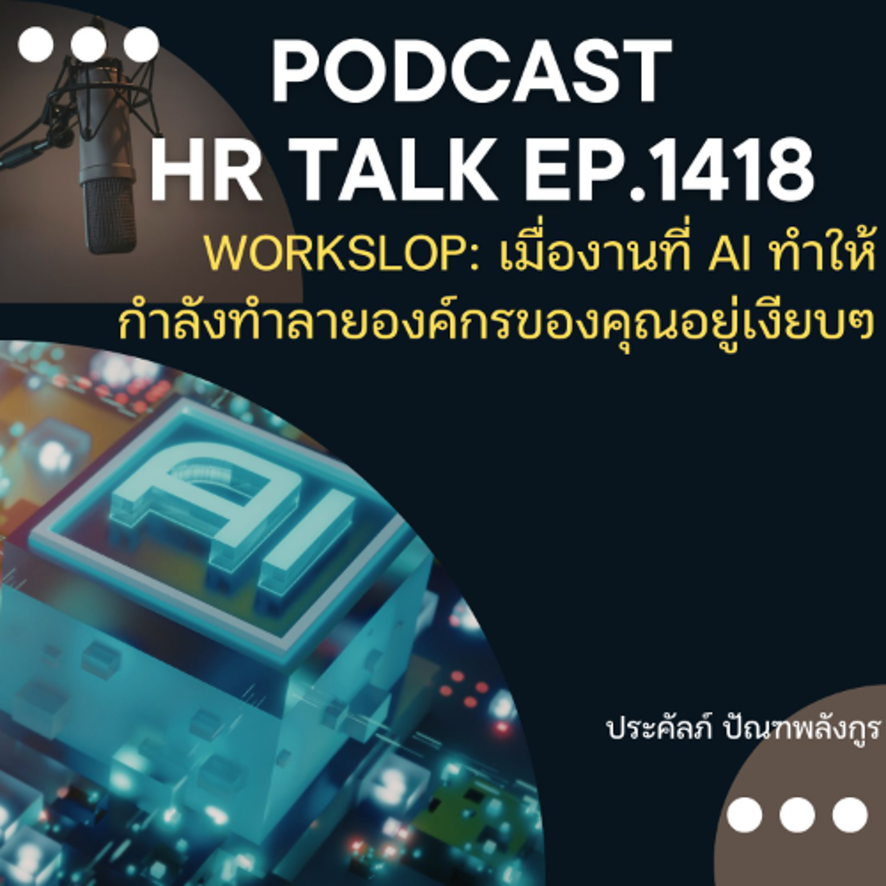 EP. 1418 Workslop: เมื่องานที่ AI ทำให้ กำลังทำลายองค์กรของคุณอยู่เงียบๆ