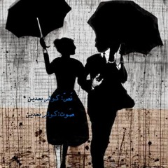 كُنتُ أنا.. لكنّـك لمْ تكُنْ !