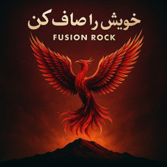 خویش را صاف کن